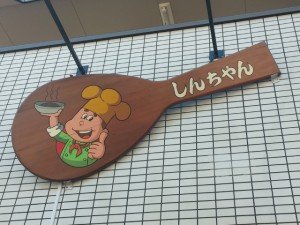 「しんちゃん」の看板