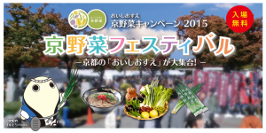 こちらが京野菜フェスティバルのホームページ