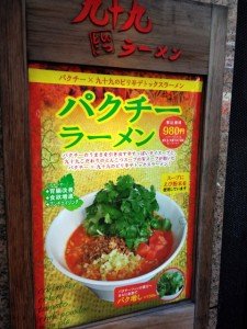 九十九ラーメン津田沼店のパクチーラーメン