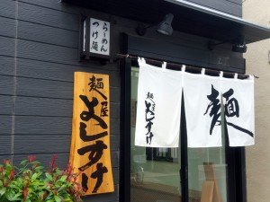 行徳の「 麺屋 よしすけ」の店構え