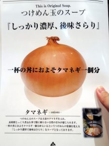 「つけめん玉」のラーメンにはタマネギが大量に使われてるとのこと。