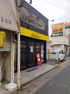 行徳駅からちょっと歩いたところにある「らー麺屋 バリバリジョニー」