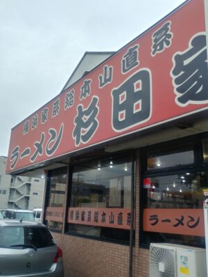 やってきました杉田家 千葉店